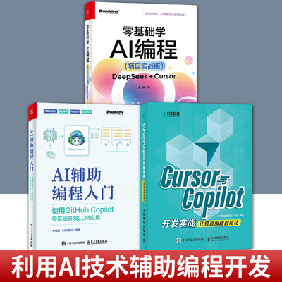 任选AI辅助编程入门 使用GITHUB COPILOT零基础开发LLM应用+CURSOR与COPILOT开发实战让烦琐编程智能化+零基础学AI编程 项目实战版