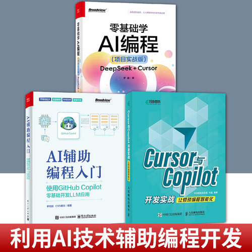 任选AI辅助编程入门 使用GITHUB COPILOT零基础开发LLM应用+CURSOR与COPILOT开发实战让烦琐编程智能化+零基础学AI编程 项目实战版