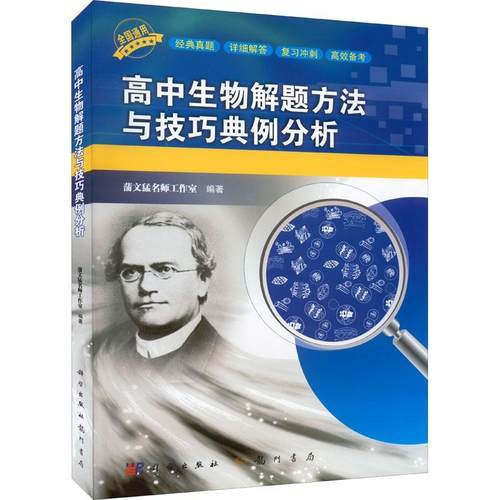 正版高中生物解题方法与技巧典例分析蒲文猛名师工作室书店中小学教辅书籍 畅想畅销书