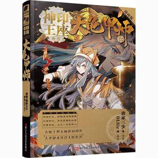 漫画版 唐家三少原艺术书籍 大龟甲师 神印王座外传