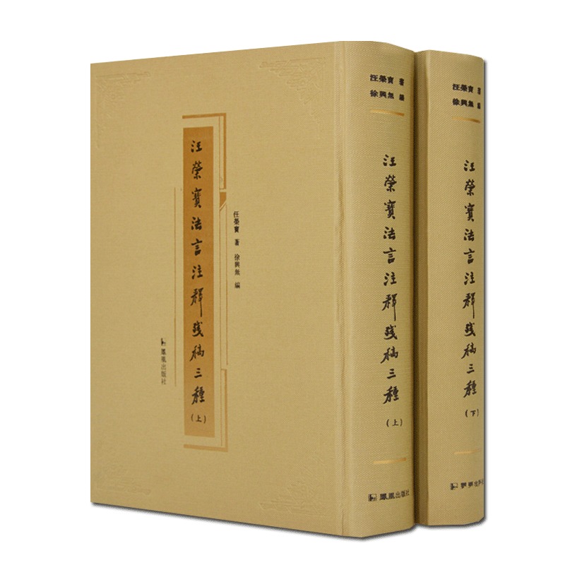 汪荣宝法言注释残稿三种（全二册） 汪荣宝 徐兴无 扬雄法言原本 汪荣宝法言注释之精华 国学/古籍 书籍