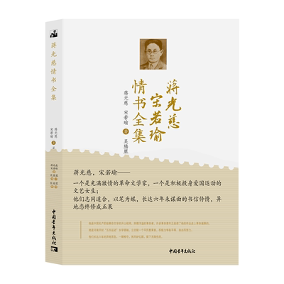 正版蒋光慈宋若瑜情书全集蒋光慈书店文学书籍 畅想畅销书