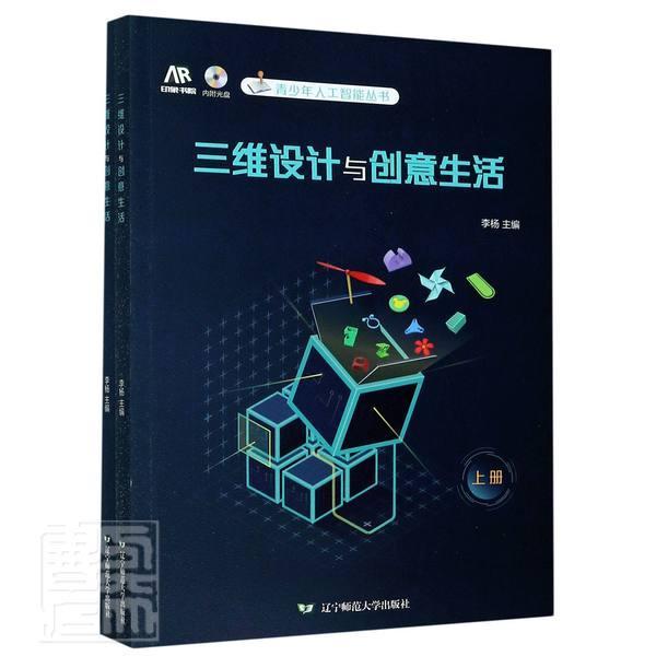 正版包邮 三维设计与创意生活(附光盘上下)/青少年人工智能丛书 者_李杨责_李荷君孙韵佳 书店计算机与网络 书籍 畅想畅销书