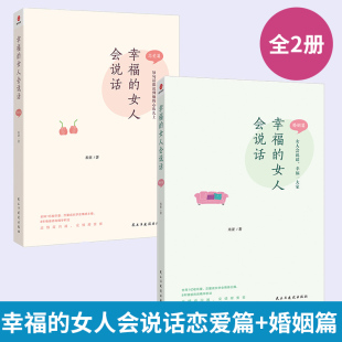 婚姻篇 恋爱篇 书如何让你爱 幸福 也爱上你婚姻恋爱心理学书 婚姻家庭经管秒懂男女关系 女人会说话 两性健康 全2册 米亚著