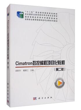 正版Cimatron数控编程项目化教程胡新华书店工业技术书籍 畅想畅销书