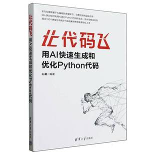 让代码飞 用AI快速生成和优化Python代码 心易 AI编程程序员教程程序设计 清华大学出版社教材书籍 9787302687412