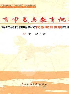 教育审美与教育批判:解脱现代断裂对民族教育发展的困扰:extricating minority education development from hara李剑社会科学书籍
