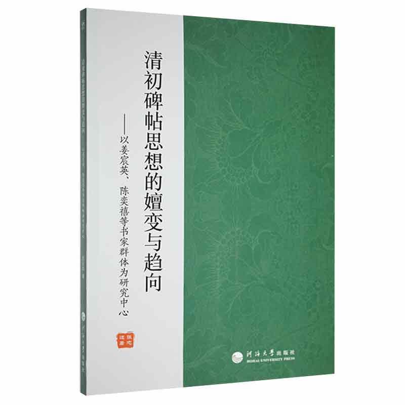 正版清初碑帖思想的嬗变与趋向:以姜宸英、陈奕禧等书家群体为研究中心张志远书店艺术书籍 畅想畅销书
