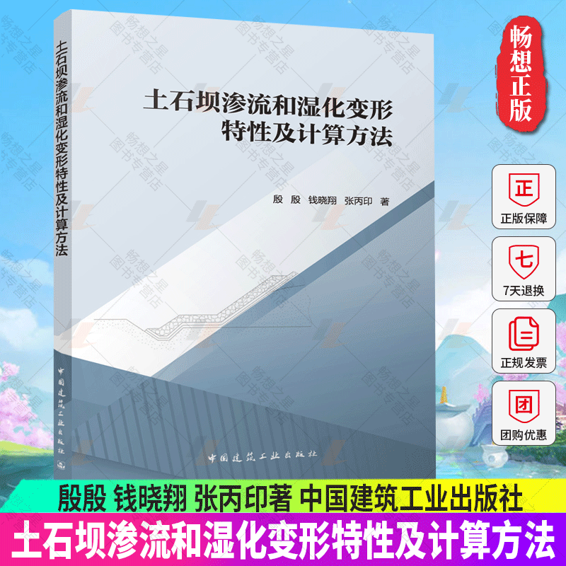 正版包邮 土石坝渗流和湿化变形特性及计算方法 殷殷 钱晓翔 张丙印著 非饱和渗流的基本理论和计算方法 中国建筑工业出版社 书籍/杂志/报纸 建筑/水利（新） 原图主图