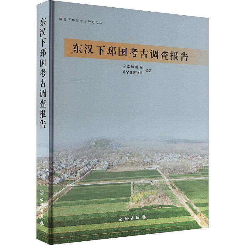 正版东汉下邳国考古调查报告南京博物院睢宁县博书店历史书籍 畅想畅销书