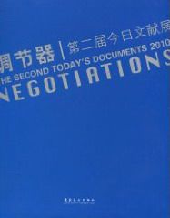 正版包邮 调节器：第二届今日文献展：the second today's documents 2010 张子康 书店 世界艺术书籍 畅想畅销书