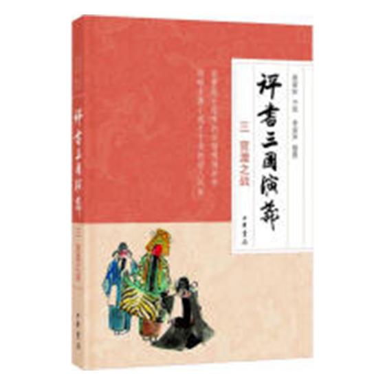 正版包邮 评书三国演义 三 官渡之战 连丽如口述 书店 曲艺书籍 畅想畅销书