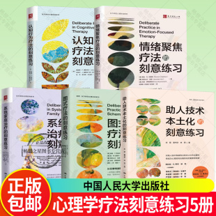 任选】图式疗法+系统家庭治疗+助人技术本土化+情绪聚焦疗法的刻意练习 情绪管理治愈临床心理疗法APA刻意练习要领系列心理治疗