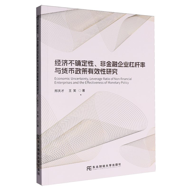 正版 经济不确定性、非金融企业杠杆率与货币政策有效性研究 邢天才 王笑 东北财经大学出版社9787565455261 畅想之星图书专营店