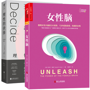 全套2册 女性脑 +理性的抉择—女性如何做决定 为女性而写的决策指南 善用女性大脑5大优势 12步成就健康性感自信的女性女性书籍