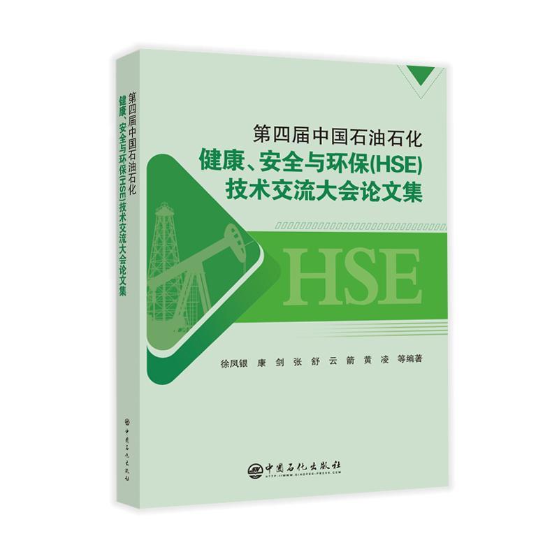 正版第四届中国石油石化健康、与环保(HSE)技术交流大会论文集徐凤银等书店经济书籍 畅想畅销书