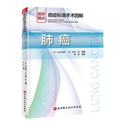 癌症标准手术图解 肺癌 山口俊晴 肺癌手术图谱 开胸术 胸腔镜外科手术思路 肺叶切除术 淋巴结清扫术 北京科学技术出版社