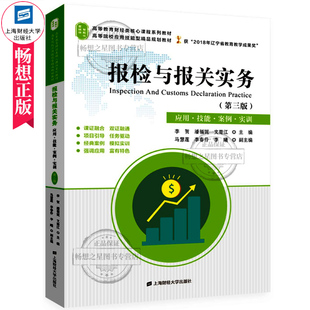 正版包邮 报检与报关实务 第三版 李贺 上海财经大学出版社 海关报关书籍 报关实务出口贸易书 报关业务实训贸易经济书籍