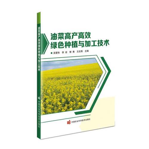 油菜绿色种植与加工技术吴爱秋图书书籍