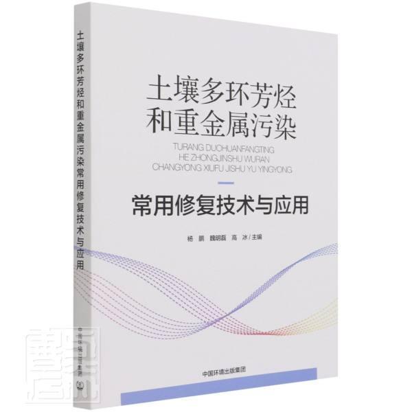 正版包邮土壤多环芳烃和重金属污染常用修复技术与应用者_杨鹏魏明磊高冰责_林双双书店自然科学书籍畅想畅销书