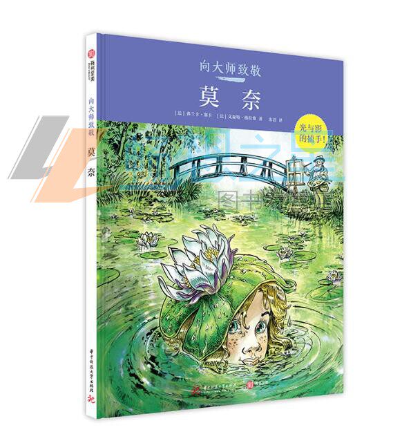 正版包邮 向大师致敬 莫奈 精装大本 有书至美系列 欧漫中文简体版 图解西方欧洲艺术史 八卦艺术史 印象派大师莫奈的故事