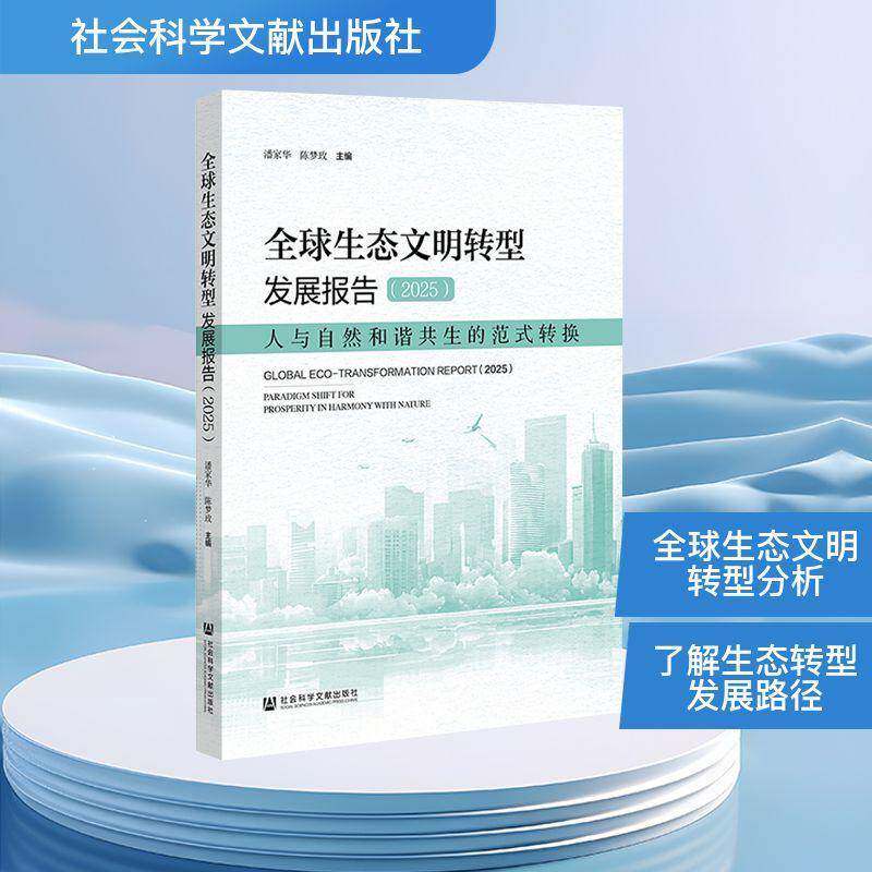 全球生态文明转型发展报告:2025:人与自然和谐共生的范式转换:2025:paradigm shift for prosperity in harmony wit潘家华图书书籍