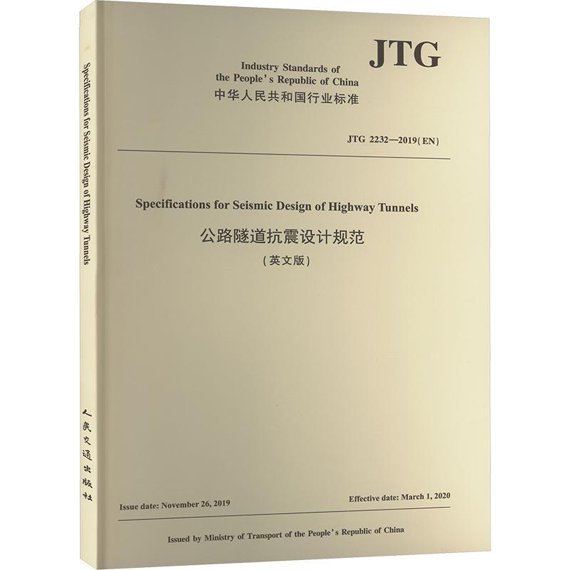 正版公路隧道抗震设计规范:英文版招商局重庆交通科研设计院有限公书店交通运输书籍 畅想畅销书