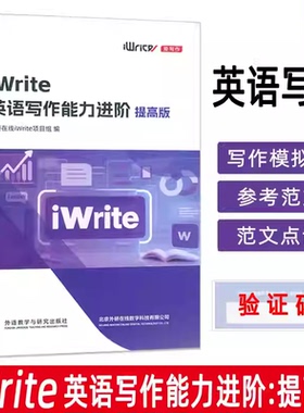 iWrite英语写作能力进阶提高版 附激活码 外语教学与研究出版社9787521363142