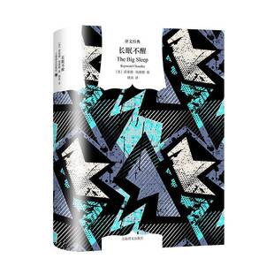 长眠不醒雷蒙德·钱德勒小说书籍