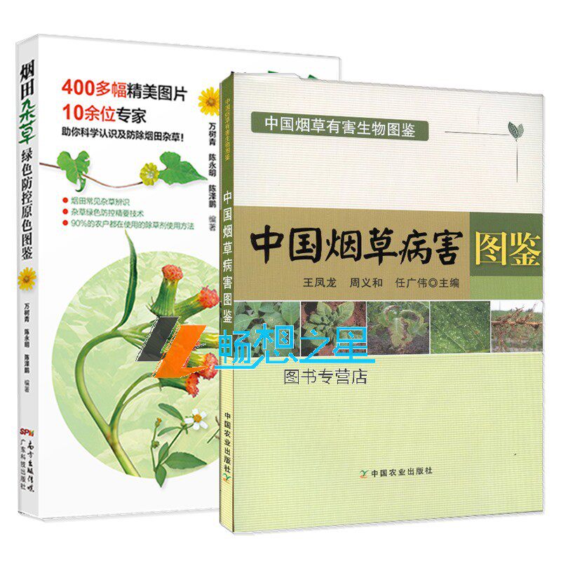 2册】烟田杂草绿色防控原色图鉴+中国烟草病害图鉴 中国烟草有害生物图鉴症状特征病虫害防治植物保护书籍 常见的烟草病害书籍