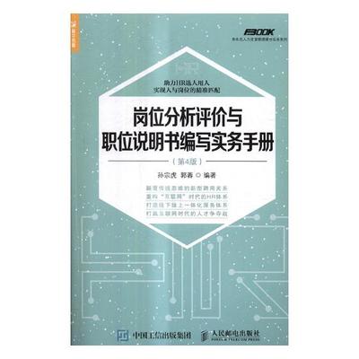 正版包邮 岗位分析评价与职位说明书编写实务手册 孙宗虎 书店 管理学理论书籍 畅想畅销书