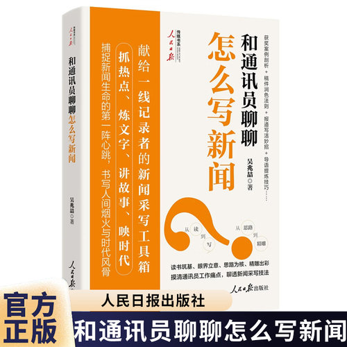 和通讯员聊聊怎么写新闻 吴兆喆 著 人民日报传媒书系一线记者的新闻采写工具箱 新闻稿写作指导书籍9787511587985
