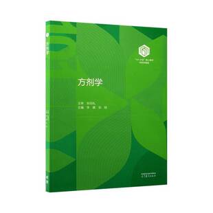 方剂学李冀图书书籍