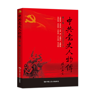 正版包邮 中共党史人物传：第5卷 中国中共党史人物研究会 共产党人丰功伟绩真实记录政治书籍  中国人民大学出版社 党史书籍