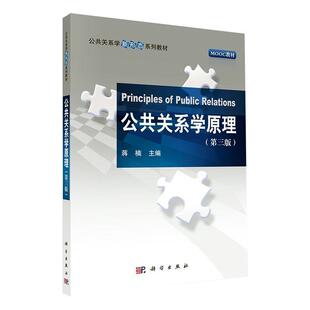 正版公共关系学原理蒋楠书店社会科学书籍 畅想畅销书