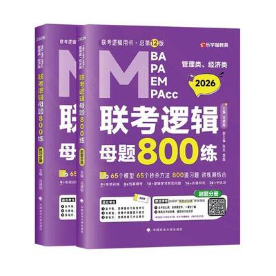 吕建刚26老吕管理类经济类联考逻辑母题800练199管理类联考综合能力母题八百精编数学写作33篇管综MBA mba MPAcc教材考研专硕