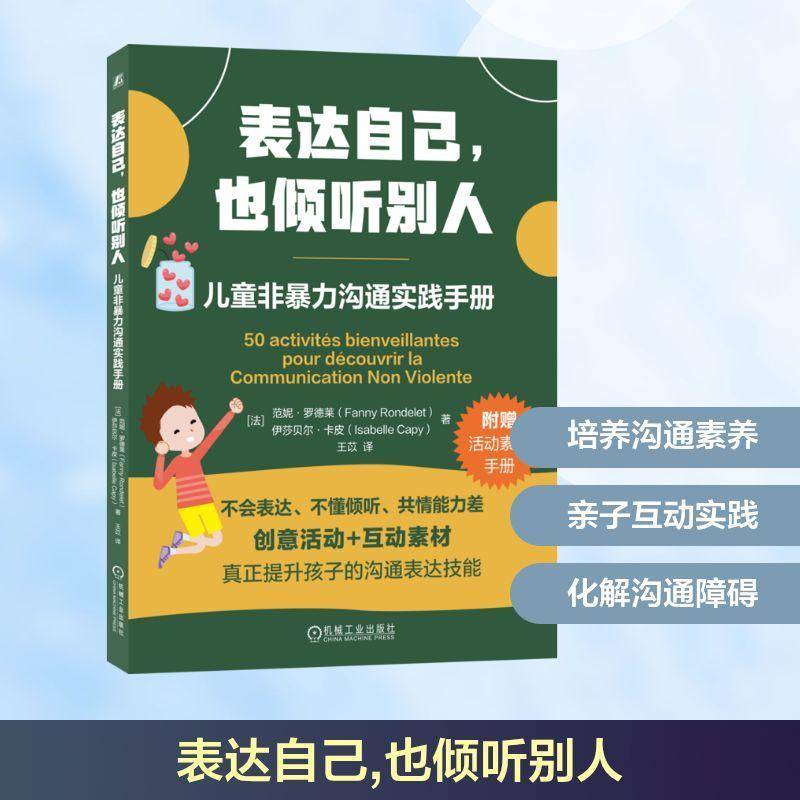 正版 表达自己 也倾听别人 儿童非暴力沟通实践手册 范妮·罗德莱 儿童心理学手册 趣味亲子活动非暴力沟通 高情商沟通书籍