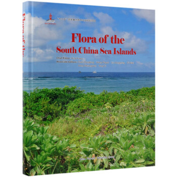 正版包邮 中国南海诸岛植物志 邢福武 邓双文 蕨类植