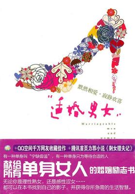 正版包邮 适婚男女  斯佳作品 书店 小说 书籍 畅想畅销书