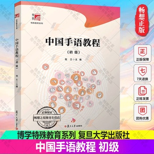 中国手语教程 初级 博学特殊教育系列 复旦大学出版社 倪兰 编 中国手势语特殊教育 手语选修课或通识课程的学校 特殊教育学校师生