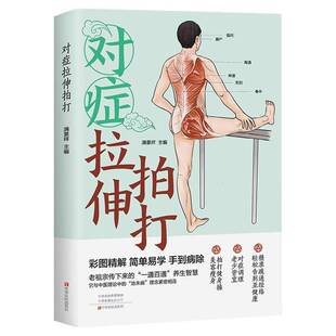 对症拉伸拍打 满景祥主编 传统养生智慧实用身体调理方法健康书籍 中原农民出版社 9787554233870 畅想之星图书专营店