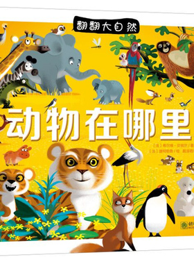 正版包邮 动物在哪里? (法)希尔维·贝祖尔(Sylvie Bezuel) 著;(法)唐柯勒鲁(Dankerleroux) 绘;戴淑君 译 著作 启蒙/认知少儿