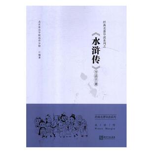 正版包邮 经典名著导读系列之《水浒传》导读手册 北京景山学校远洋分校 书店 金属切削加工及机床书籍 畅想畅销书