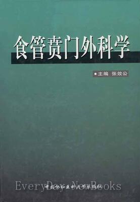 正版包邮 食管贲门外科学(精装) 张效公 书店医药、卫生 书籍 畅想畅销书