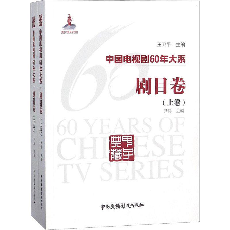 正版包邮 中国电视剧60年大系 剧目卷(2册) 尹鸿 王卫平 著 电影 电视艺术艺术 中国广播影视出版社