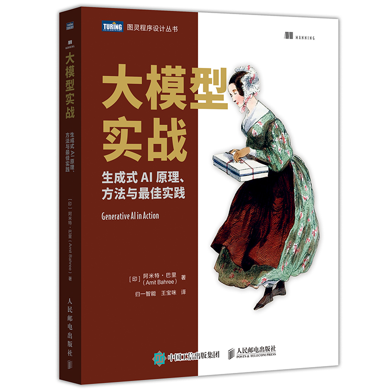 大模型实战：生成式AI原理、方法与最佳实践 阿米特巴里 归一智能 人工智能大语言模型多模态应用 人民邮电出版社