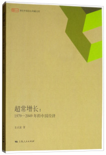 正版包邮 超常增长1979:2049年的中国经济 史正富 书店 经济建设和发展书籍 畅想畅销书