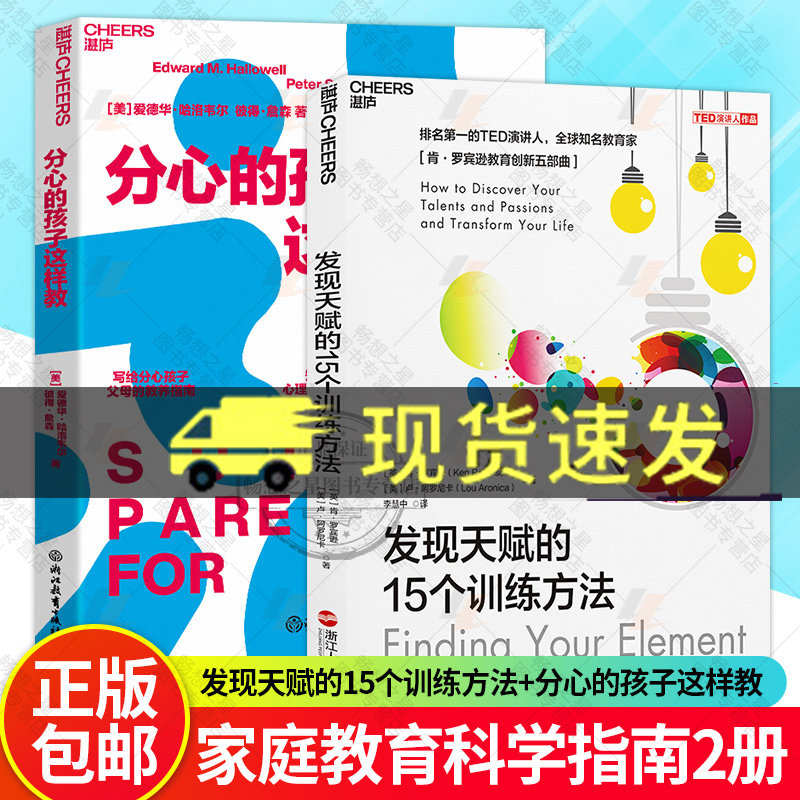 分心的孩子这样教+发现天赋的15个训练方法 写给分心孩子父母的教养指南 激活孩子儿童专注力训练智力 亲子家教 育儿书籍 湛庐文化图片