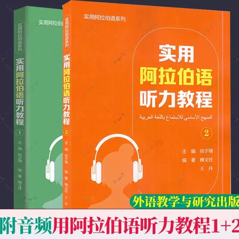 2册实用阿拉伯语听力教程1+2