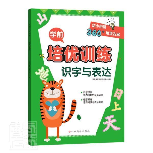 正版识字与表达/学前培优训练沃野学前教育研发中心书店儿童读物书籍 畅想畅销书